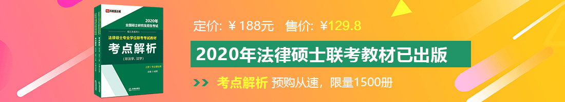 艹逼可以直接看的视频法律硕士备考教材